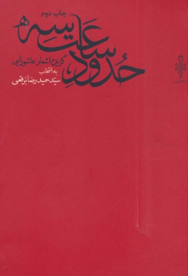 تصویر  حدود ساعت سه (گزیده اشعار عاشورایی)